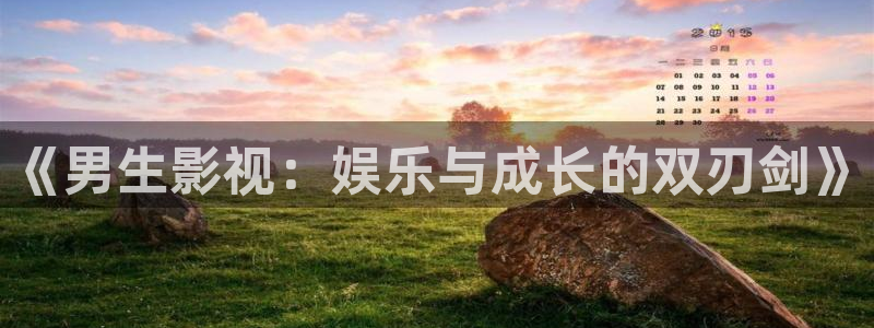 么么哒视频：《男生影视：娱乐与成长的双刃剑》