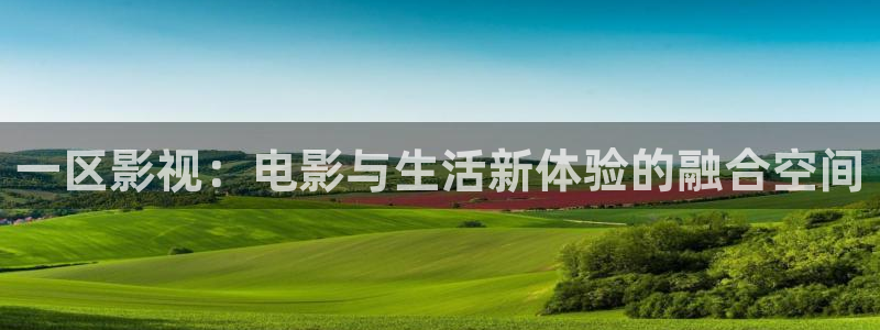 么么哒影院在线播放：一区影视：电影与生活新体验的融合空间