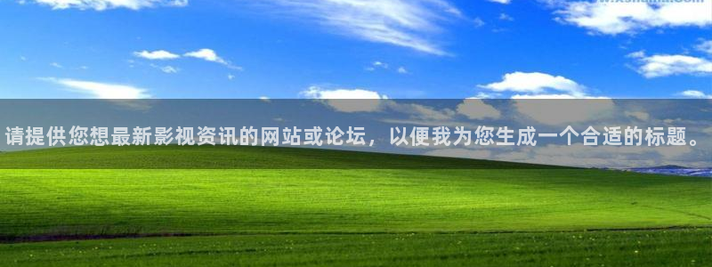 神马午夜影院么么哒：请提供您想最新影视资讯的网站或论坛，以便我为您生成一个合适的标题。