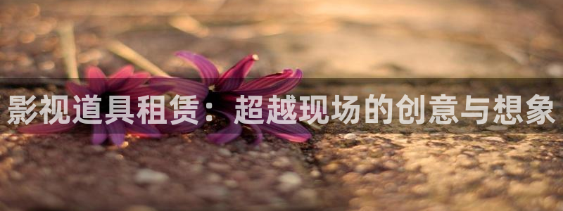 么么哒视频：影视道具租赁：超越现场的创意与想象