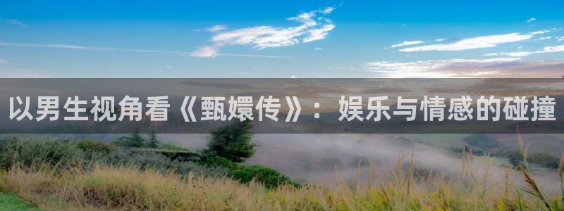 么么哒影院电视剧免费播放：以男生视角看《甄嬛传》：娱乐与情感的碰撞